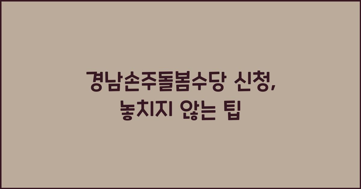 경남손주돌봄수당 신청