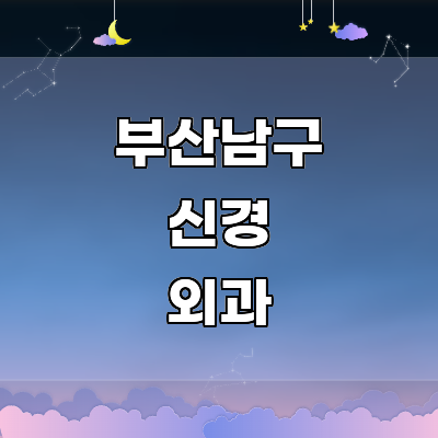 부산 남구 신경외과