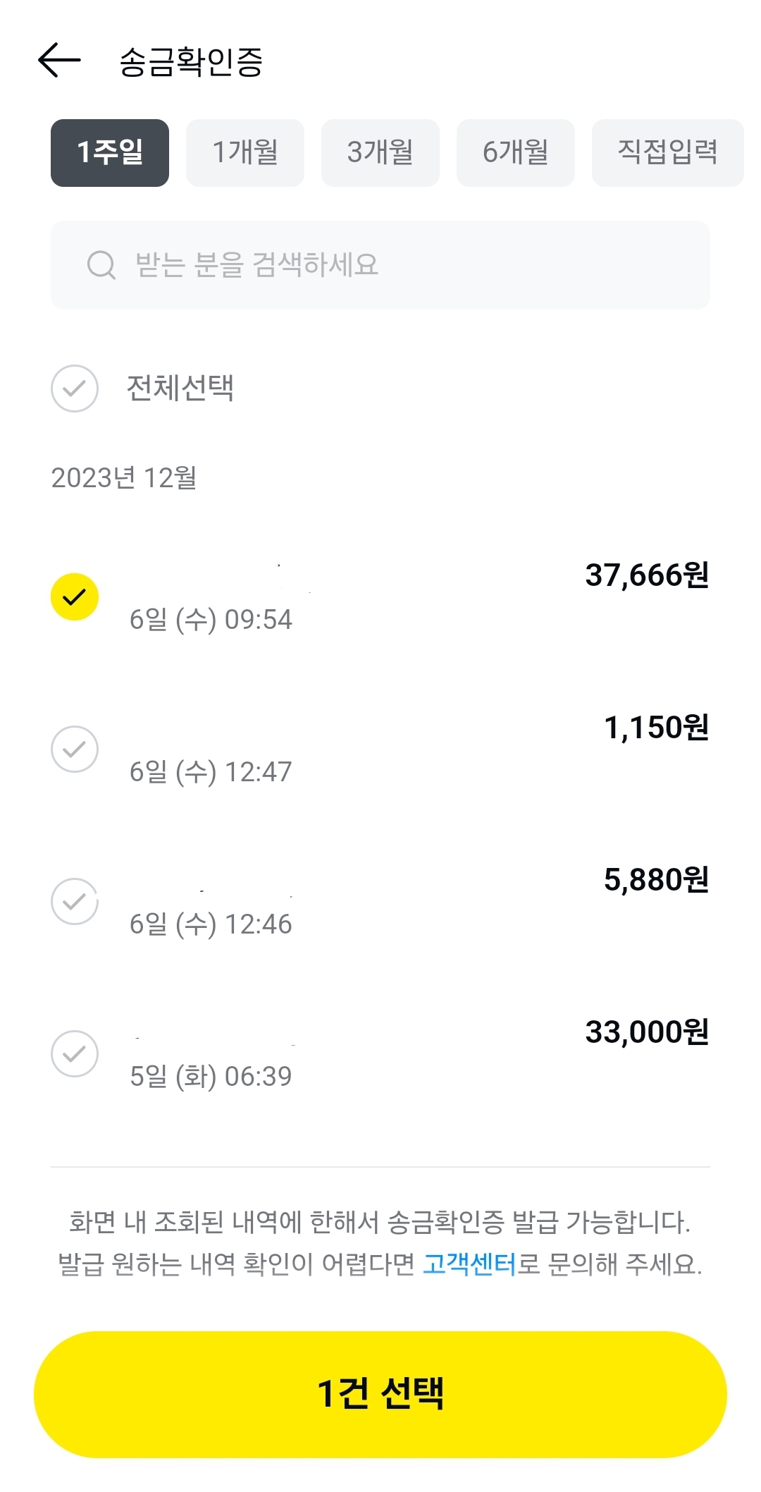 카카오페이 송금확인증