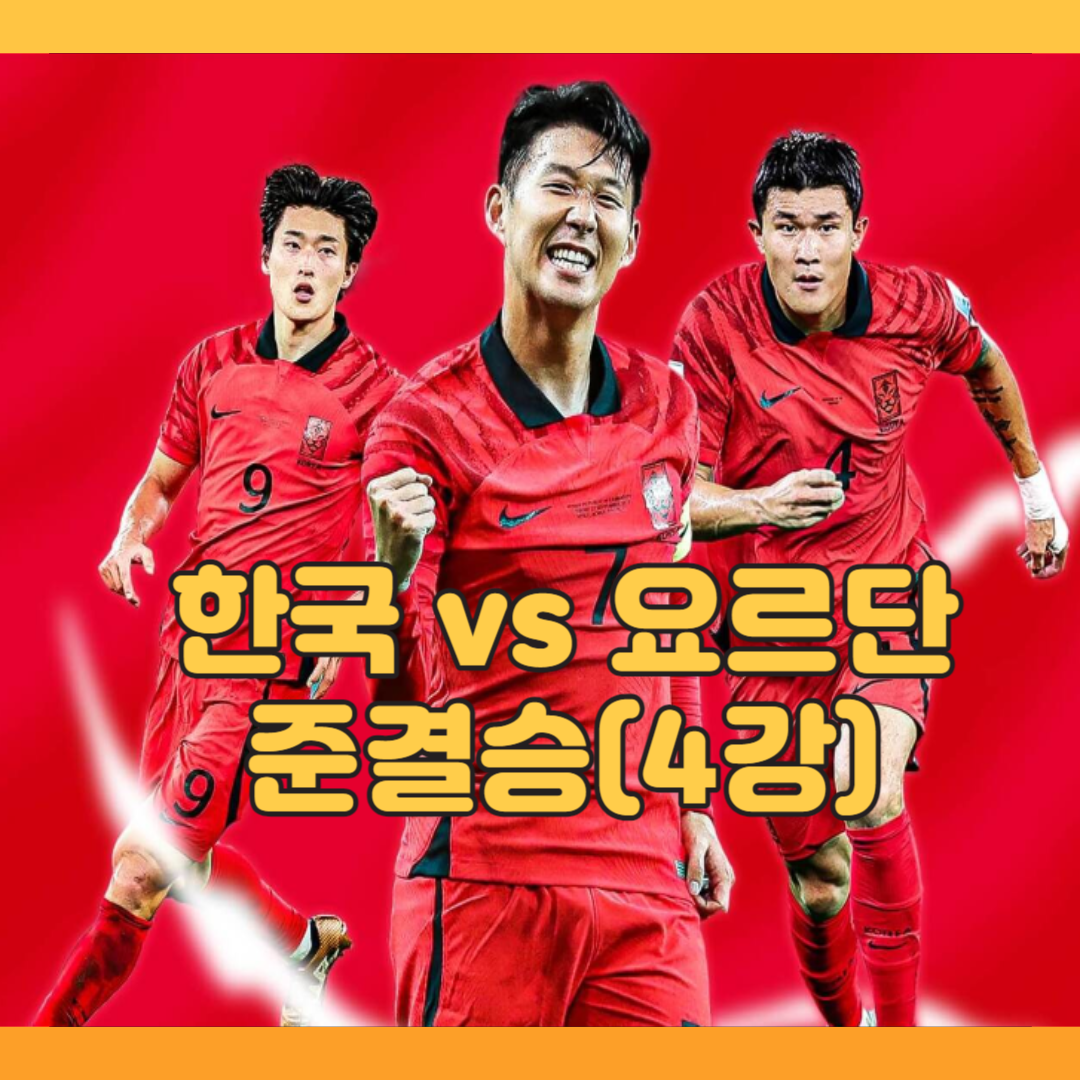 한국 요르단 축구 준결승