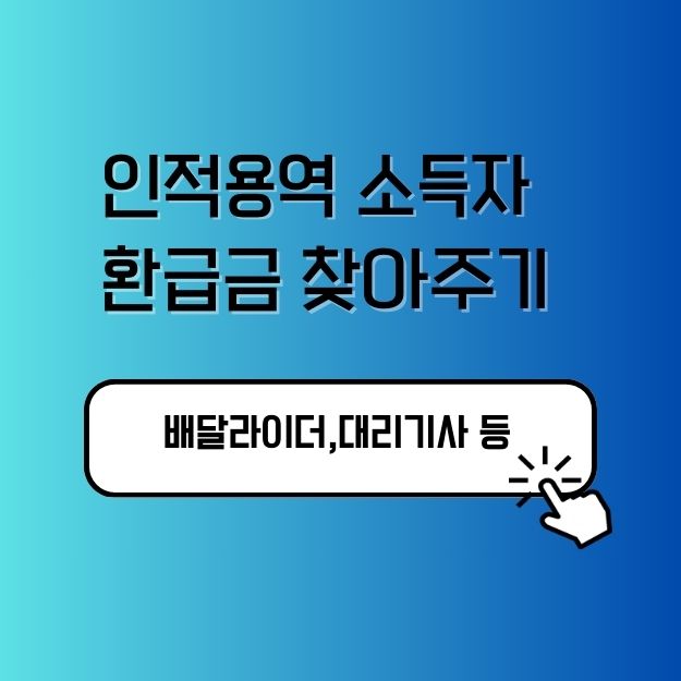 인적용역 소득자 환급금 찾아주기 배달라이더, 대리기사님