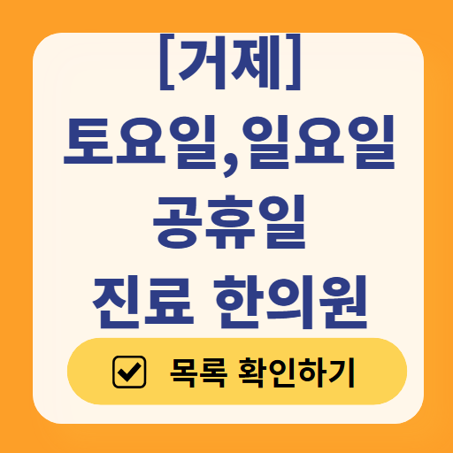 거제 일요일 문 여는 한의원 목록 ❘ 토요일, 주말, 공휴일 진료 영업 병원 찾기