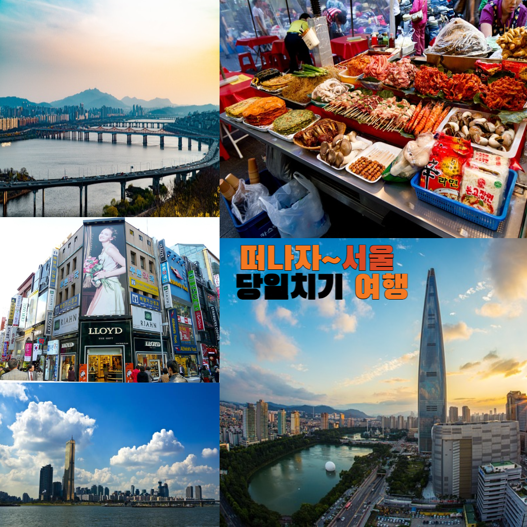 서울의 관광 포인트 사진