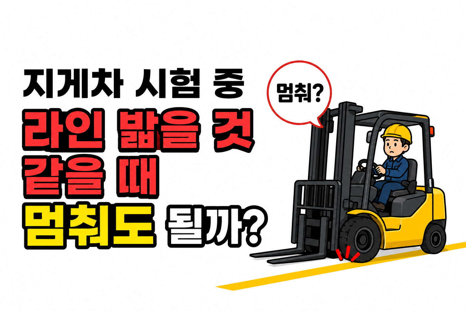 라인을 밟을 것 같을 때 멈춰도 될까 설명 이미지