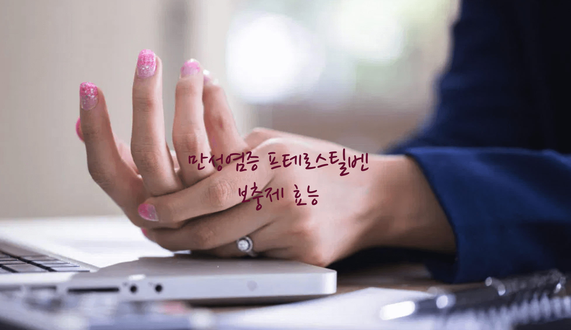 만성염증 프테로스틸벤