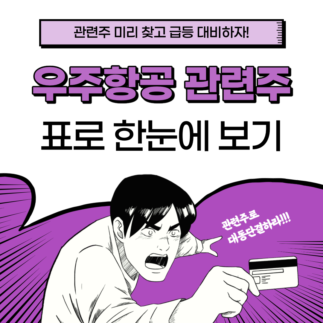 우주항공 관련주
