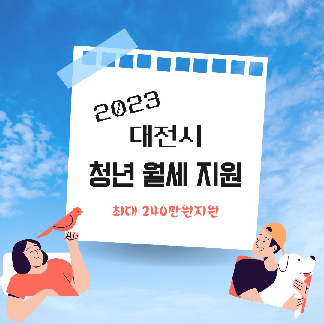 대전시 청년월세지원 2023 신청방법 지급신청 제출서류 안내