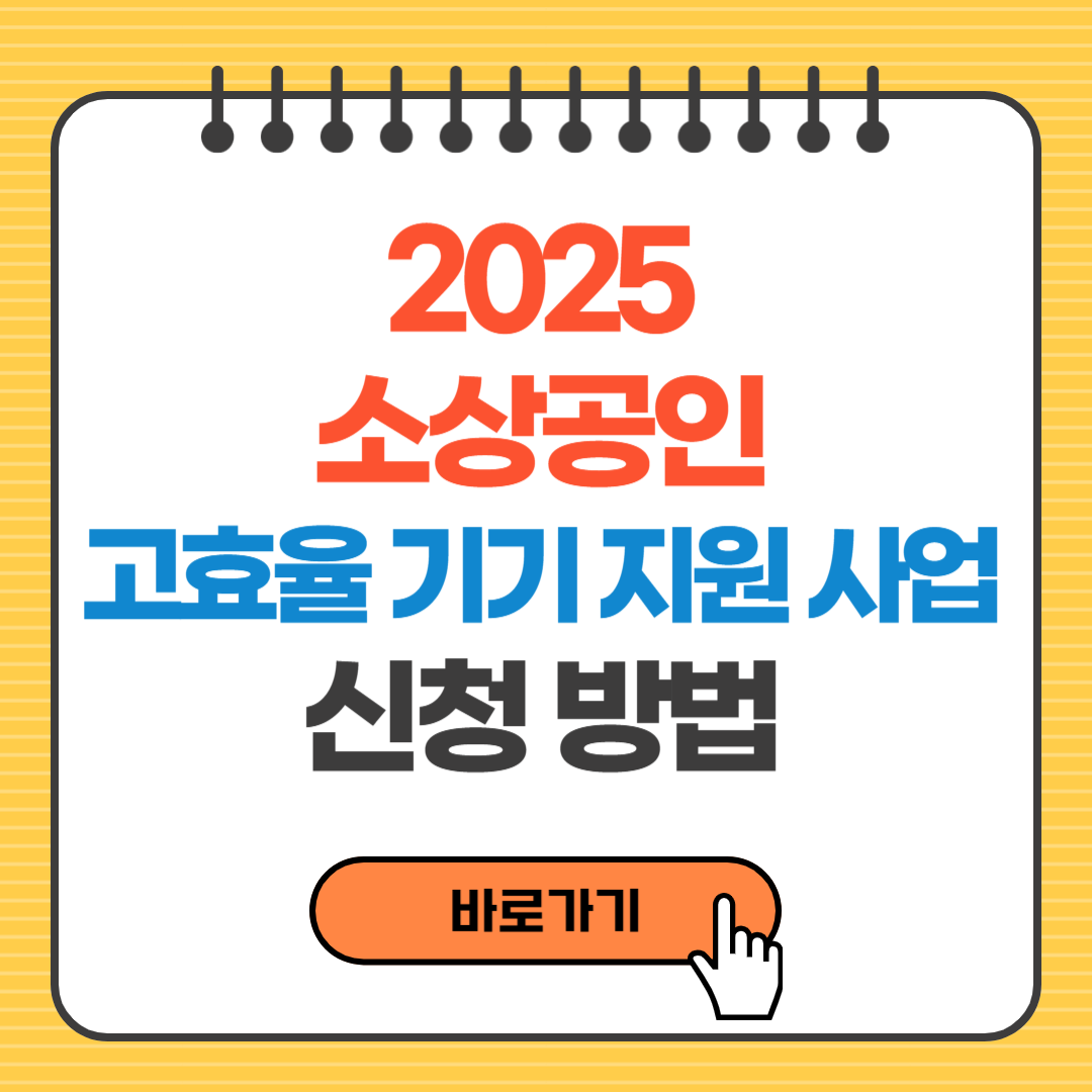 2025 소상공인 고효율 기기 지원사업 신청방법