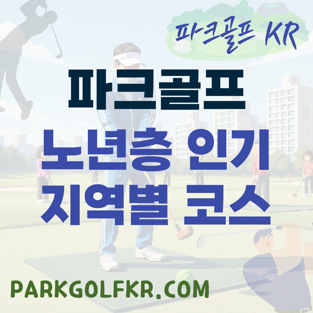 노년층 인기 지역별 파크골프장: 주변 시설, 코스 특징, 이용 대상 조건 상세 안내 썸네일