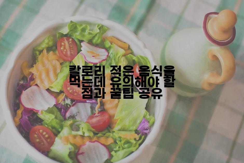 칼로리 적은 음식을 먹는데 유의해야 할 점과 꿀팁 공유