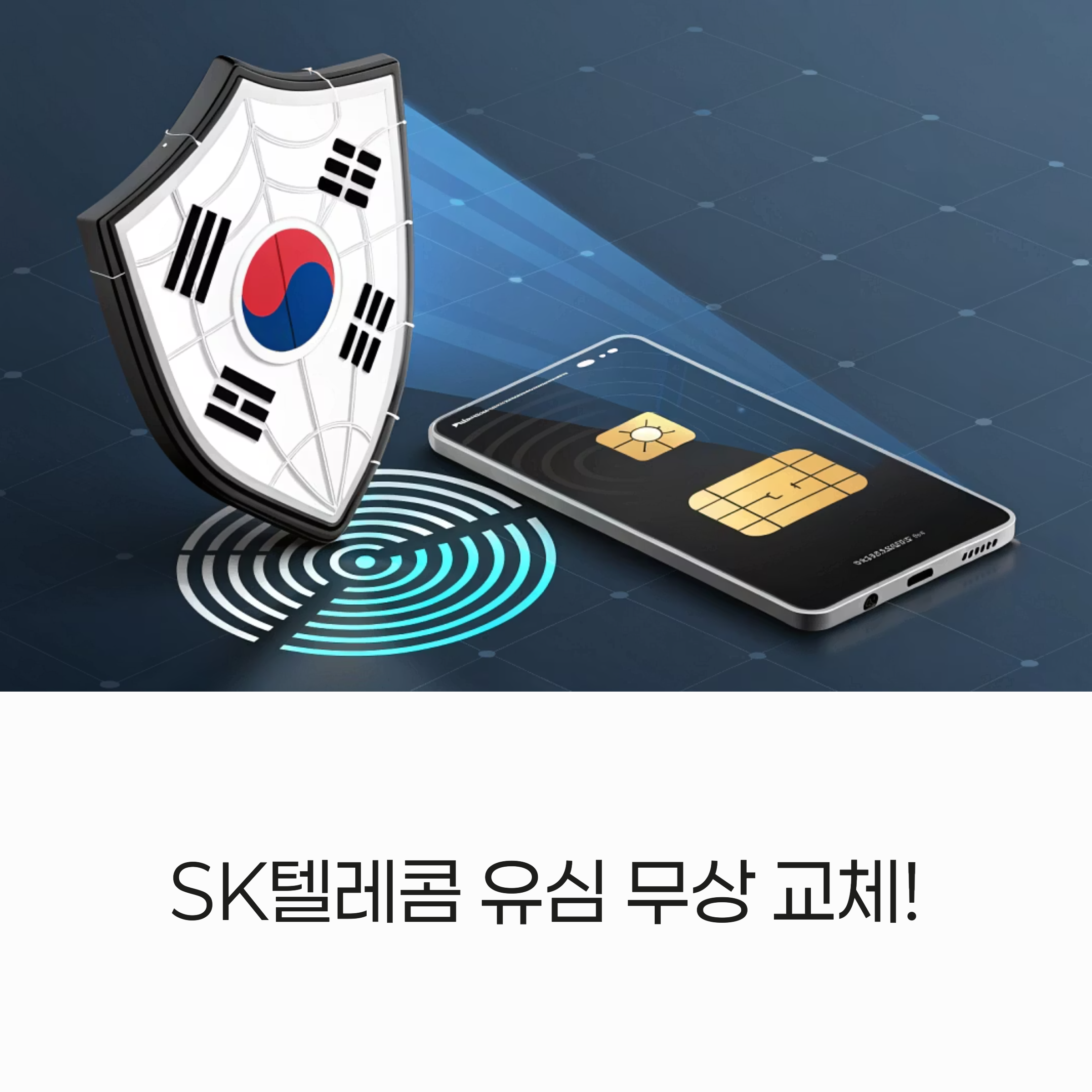 sk 텔레콤 유심 무상 교체