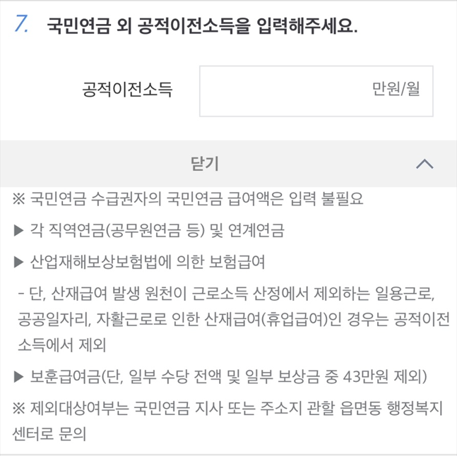 공적이전소득 입력 화면
