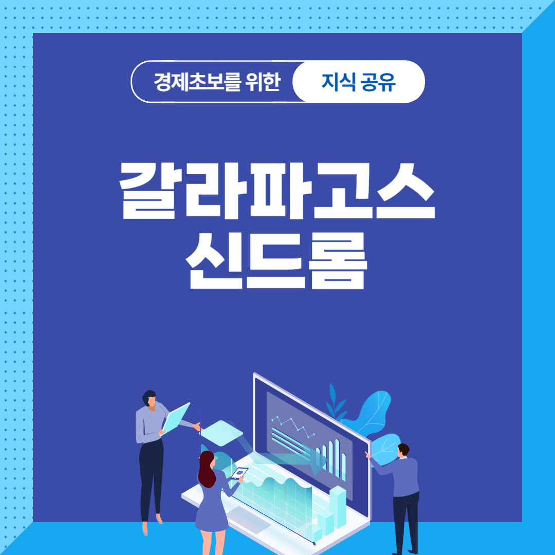 갈라파고스 신드롬