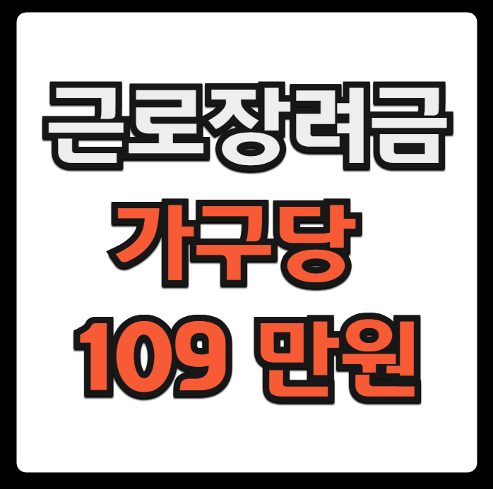 근로 자녀 장려금 신청