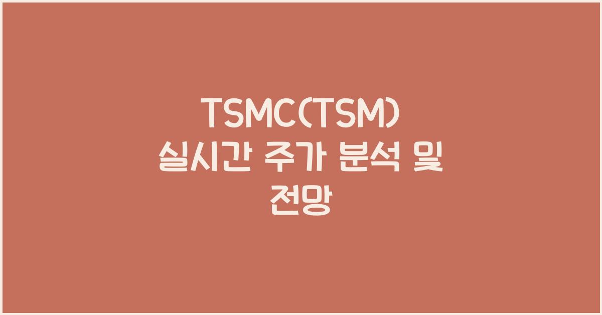 TSMC(TSM) 실시간 주가