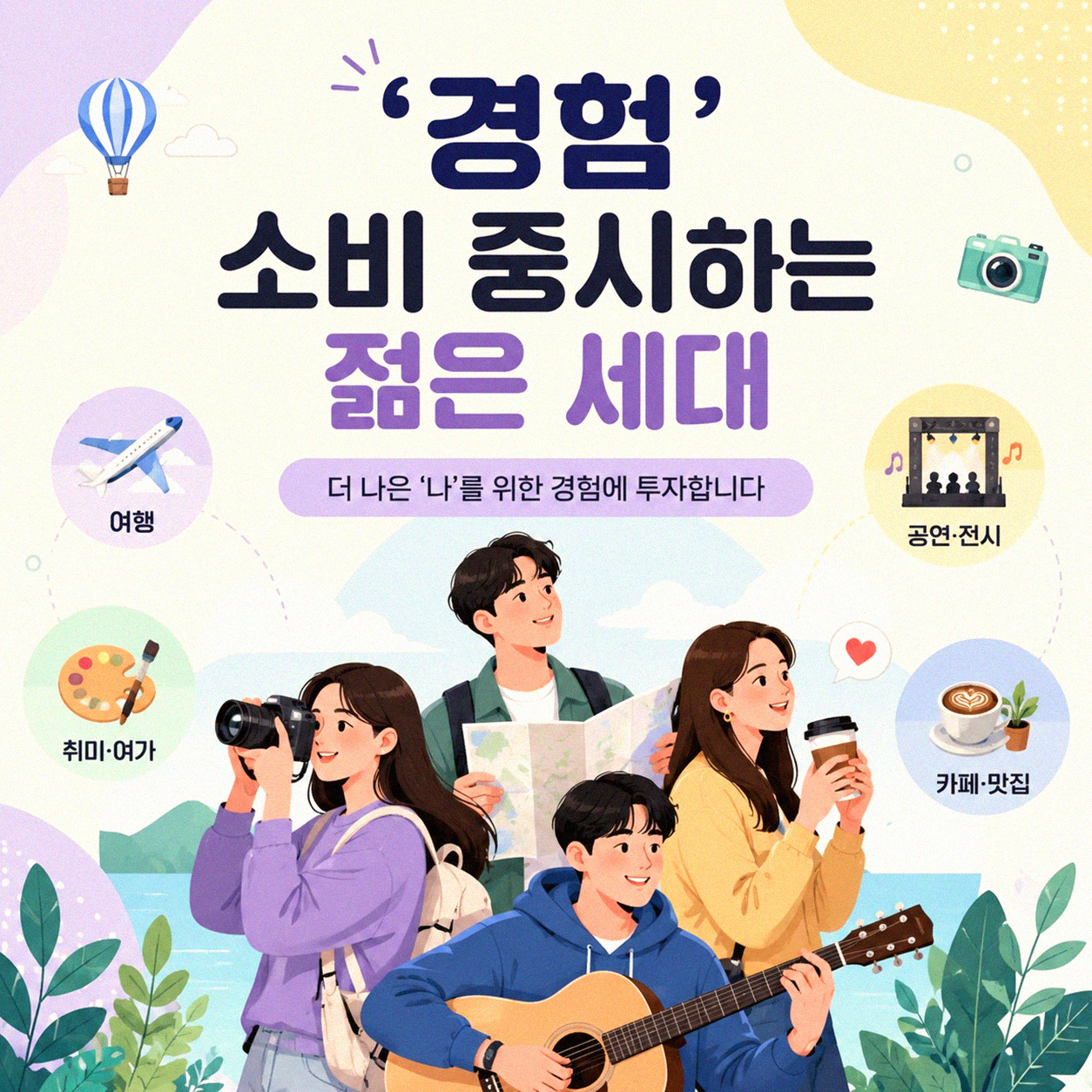 밀레니얼&middot;Z세대 소비 패턴, 어떻게 달라졌을까