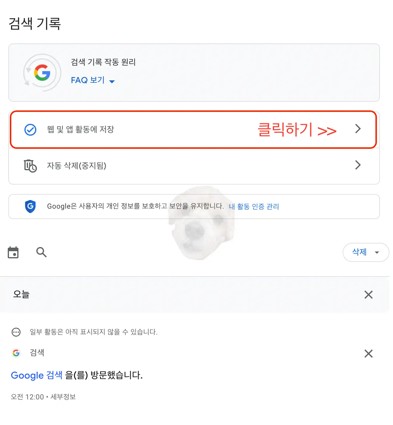 검색 기록 - 웹 및 앱 활동 저장 클릭