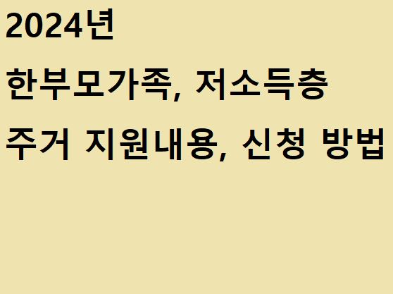 한부모가족-저소득층-주거지원내용-신청방법