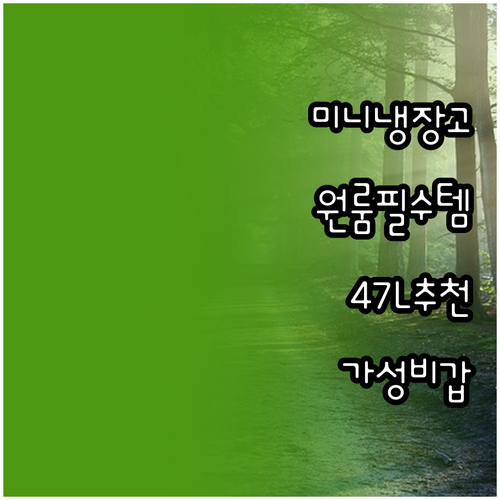 47L 미니 냉장고 추천 원룸, 기숙..