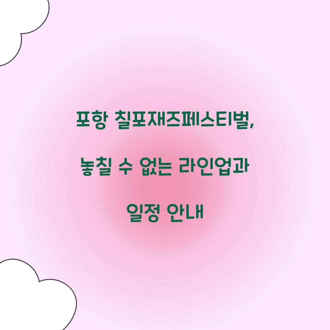 포항 칠포재즈페스티벌