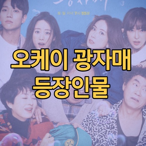 오케이 광자매 등장인물 이미지 입니다.