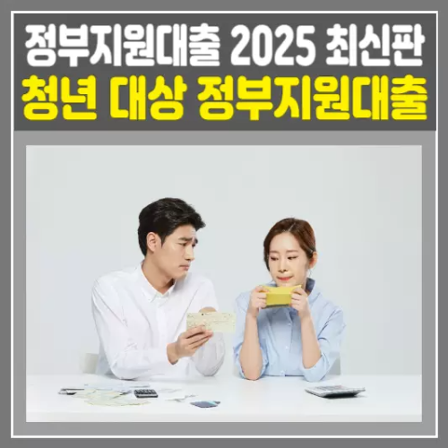 청년 대상 정부지원대출 총정리 (2025 최신판)