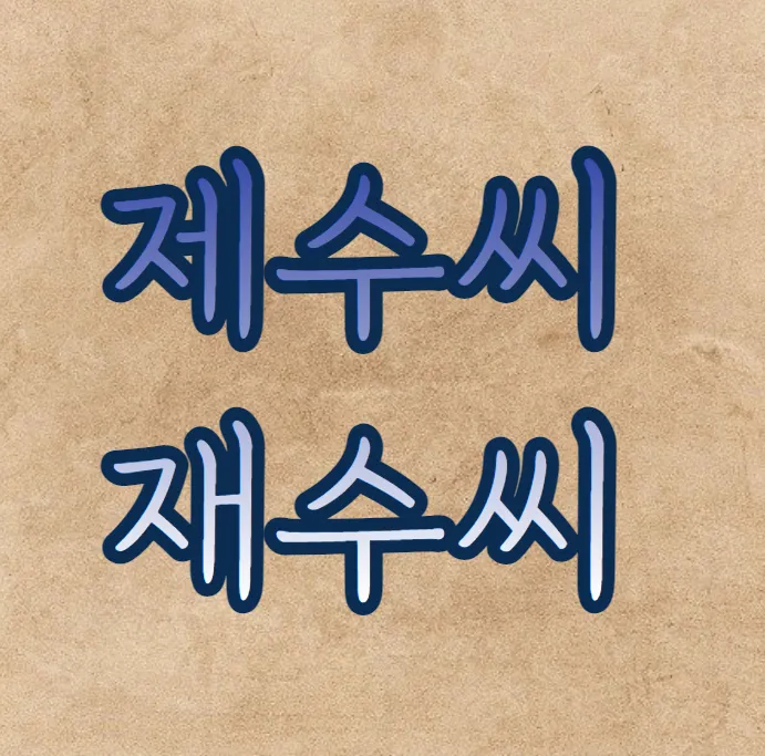 재수씨 제수씨 올바른 우리말 표현과 사용법_1