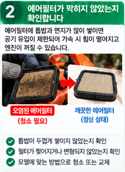 에어필터가 막히지 않았는지 확인합니다