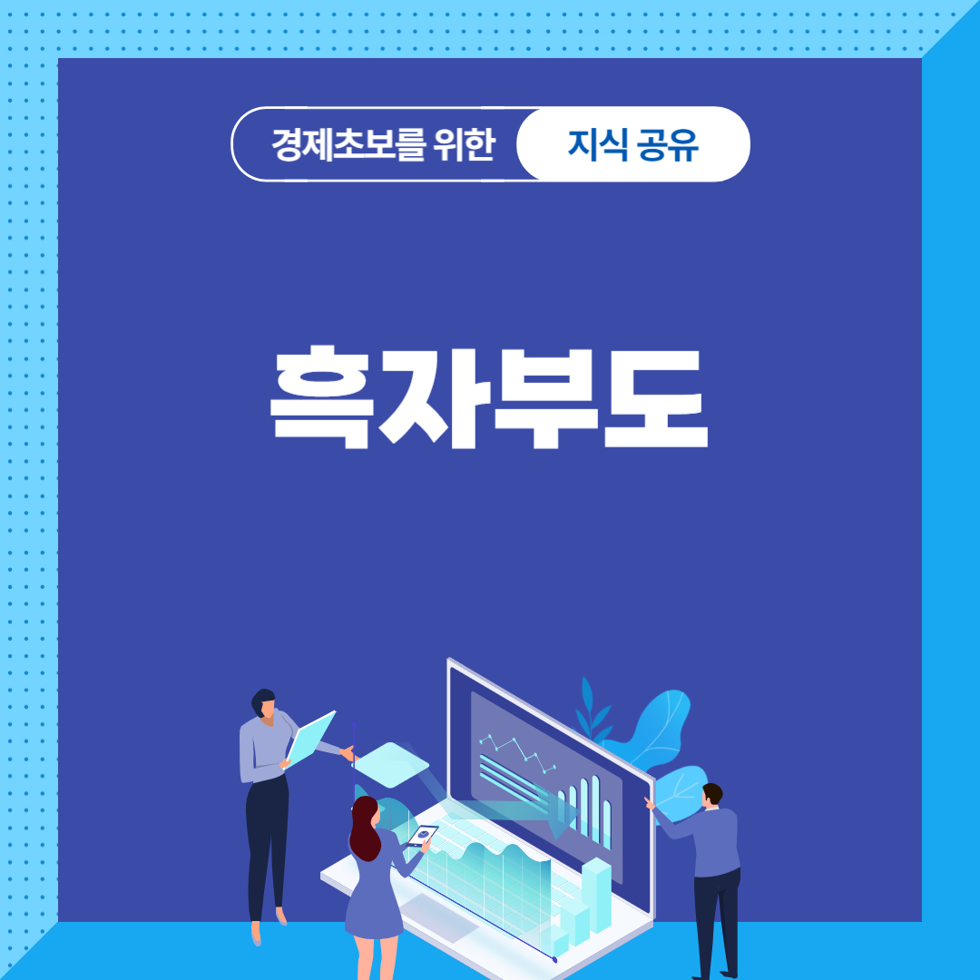 흑자부도