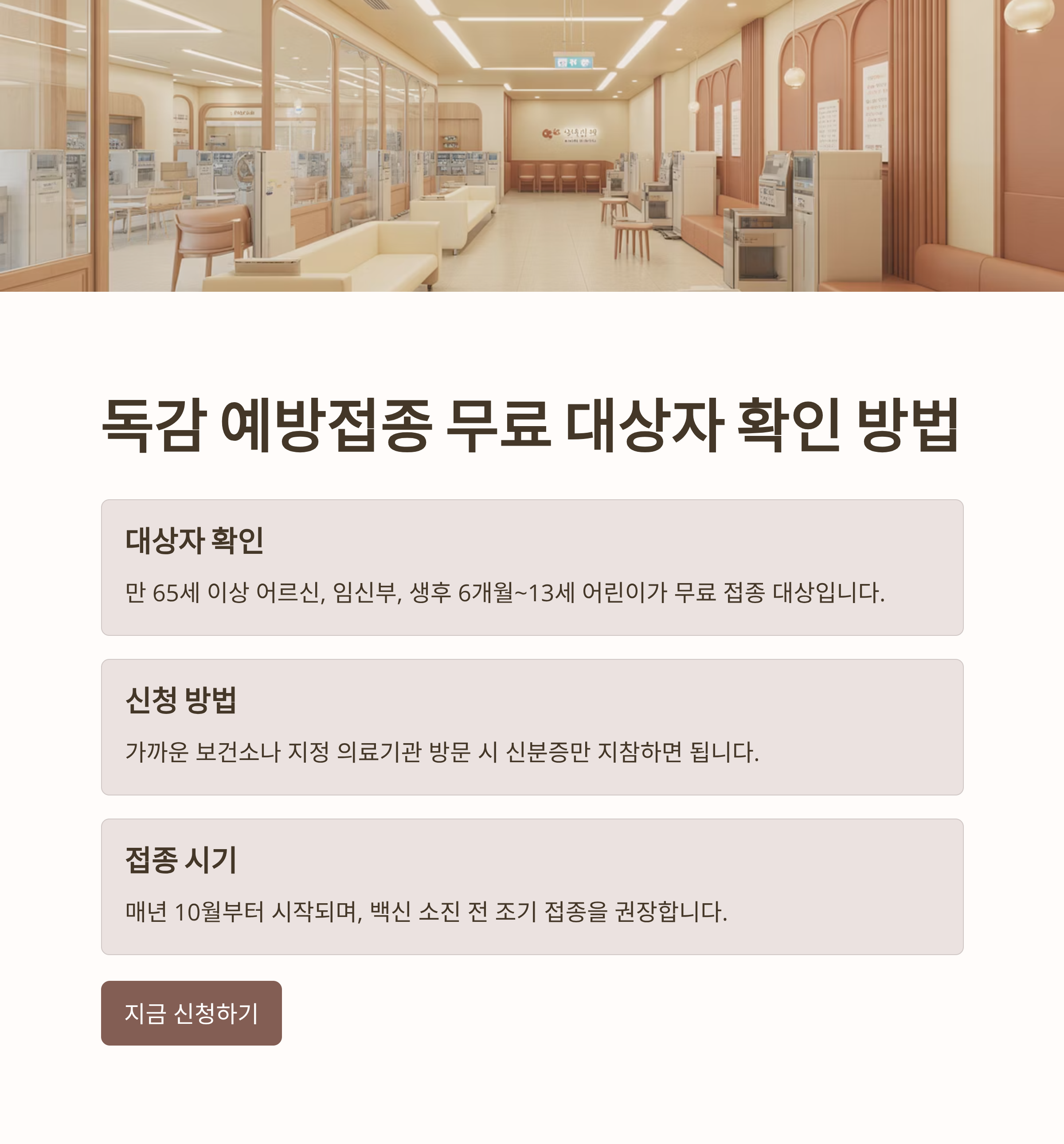 독감 예방접종 무료 대상자 확인 방법과 신청 절차 총정리