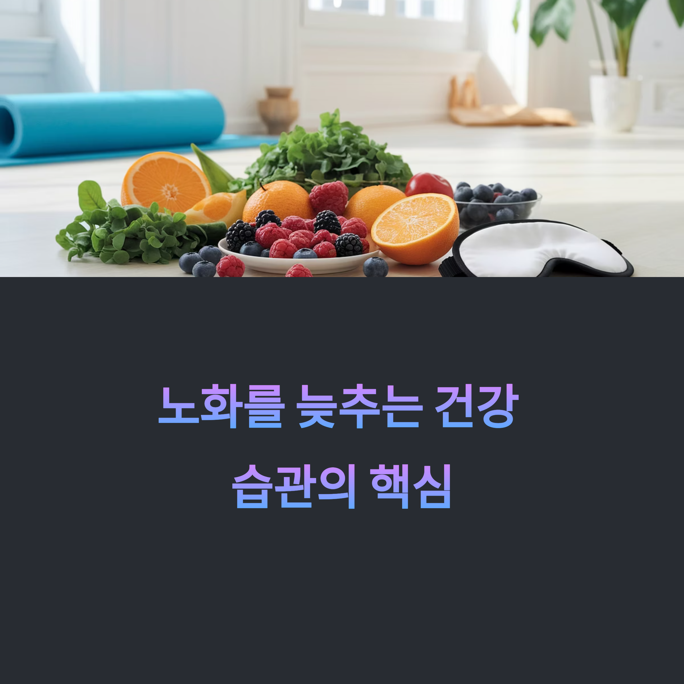 노화를 늦추는 음식과 생활 습관