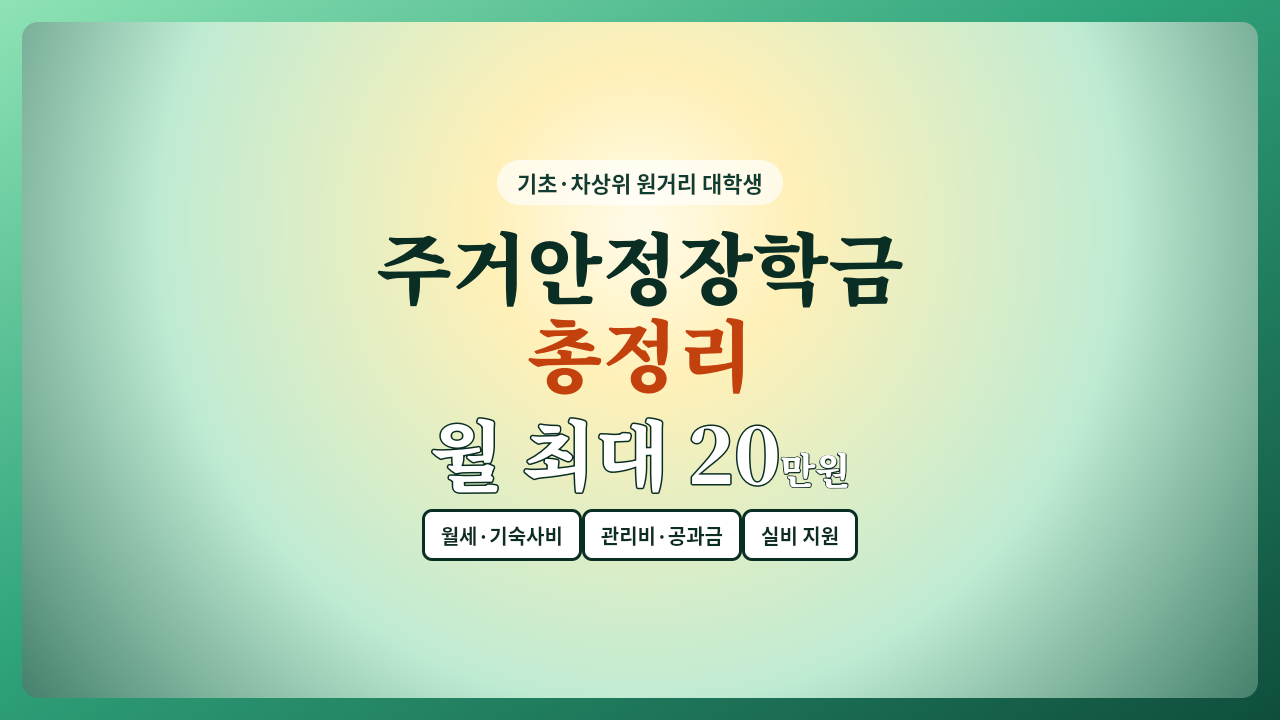 주거안정장학금 신청 조건 요약, 원거리 대학생 월 최대 20만 원 주거비 지원