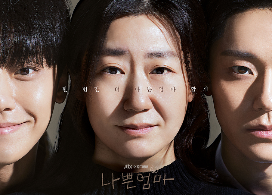 나쁜엄마 가로포스터