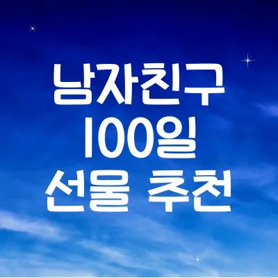 남자친구 100일 기념 선물 추천