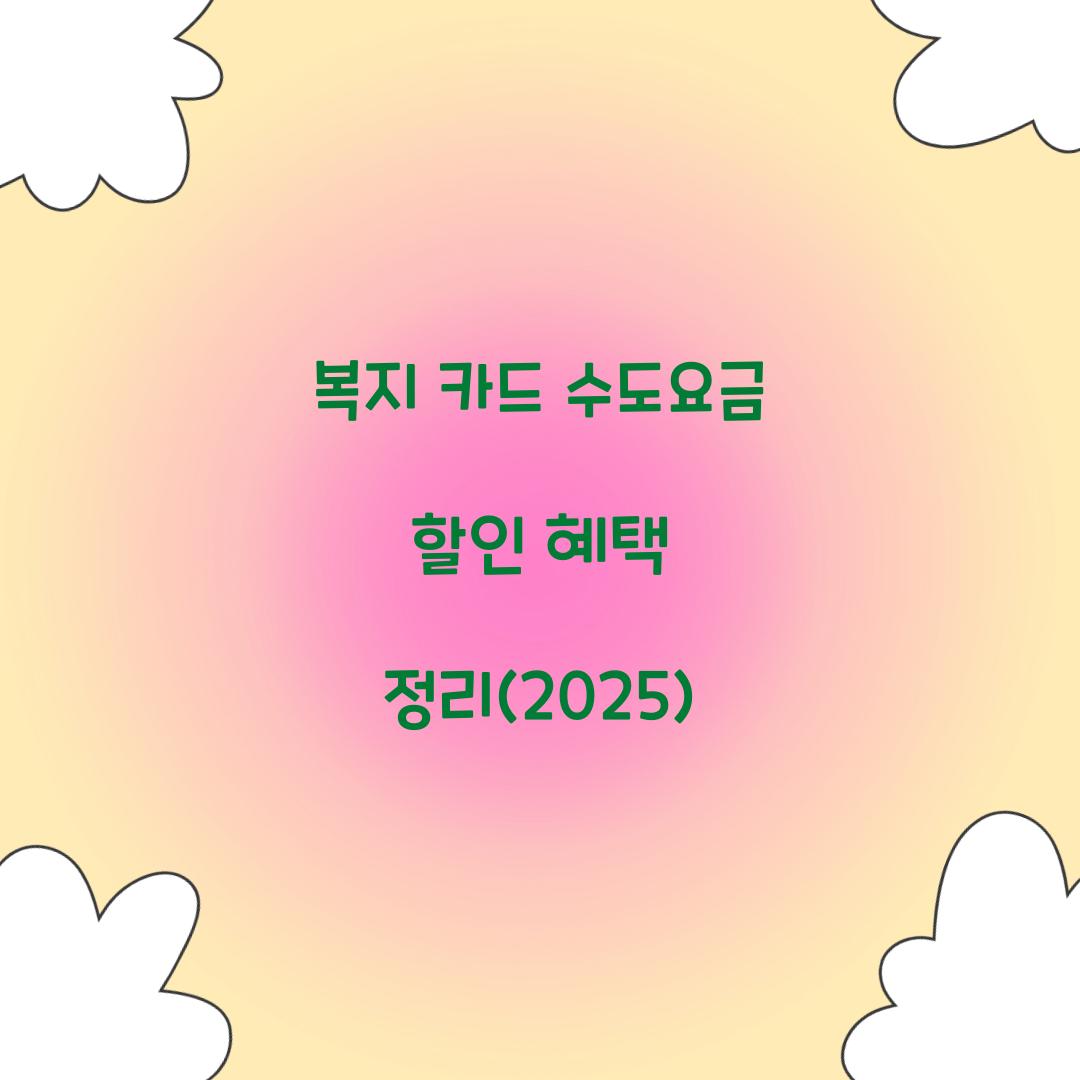 복지 카드 수도요금 할인