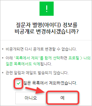 별명 비공개 클릭할 때 나오는 확인창