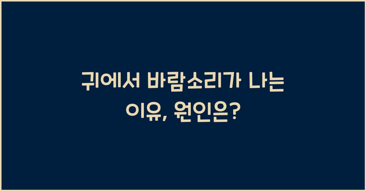 귀에서 바람소리가 나는 이유