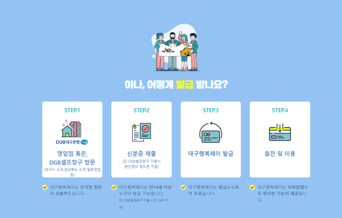 대구행복페이 발급 및 충전