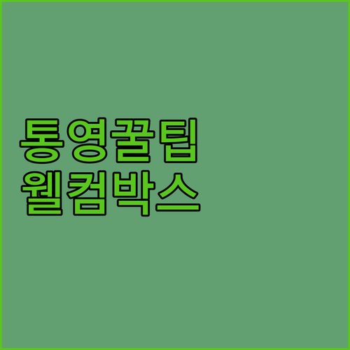통영 청년 필독! 웰컴박스 받아서 통..