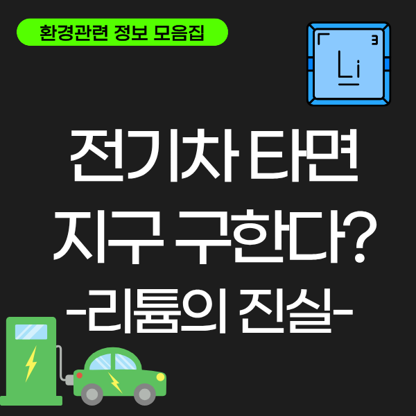 전기차 배터리 원료