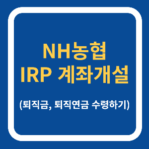 농협 IRP 계좌개설 퇴직금 퇴직연금