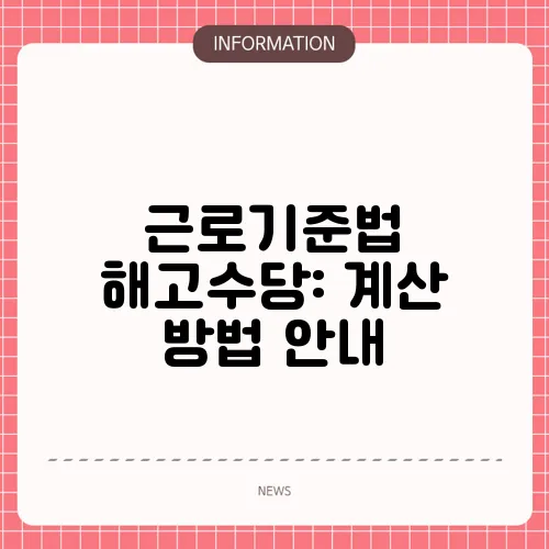 근로기준법 해고수당: 계산 방법 안내