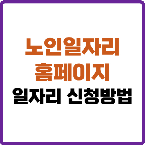 노인일자리 여기 홈페이지