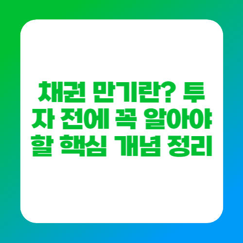 채권 만기란? 투자 전에 꼭 알아야 할 핵심 개념 정리