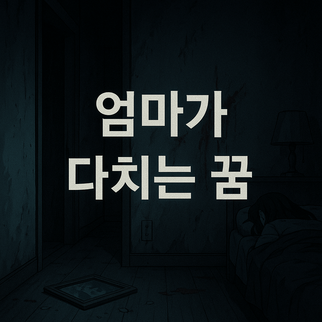 엄마가 다치는 꿈 해몽