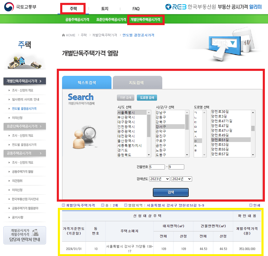 국토교통부-부동산-공시가격-부동산-공시가격-알리미-단독주택-조회