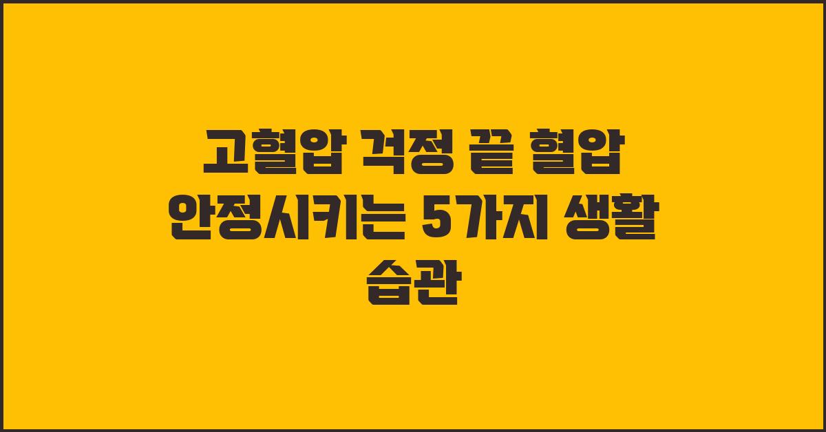 고혈압 걱정 끝! 혈압 관리법
