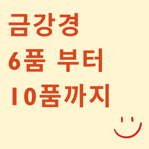 금강경 6품~10품