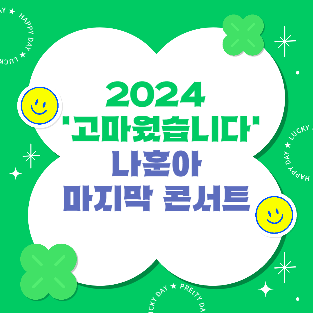 2024 고마웠습니다 나훈아 마지막 콘서트
