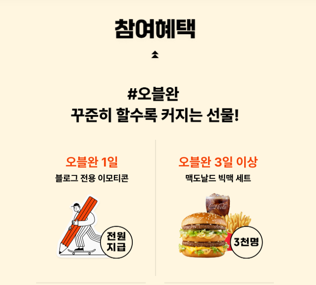 오블완-참여혜택